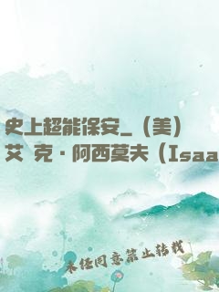 史上超能保安